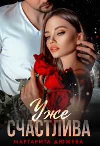 Обложка книги «Уже счастлива»