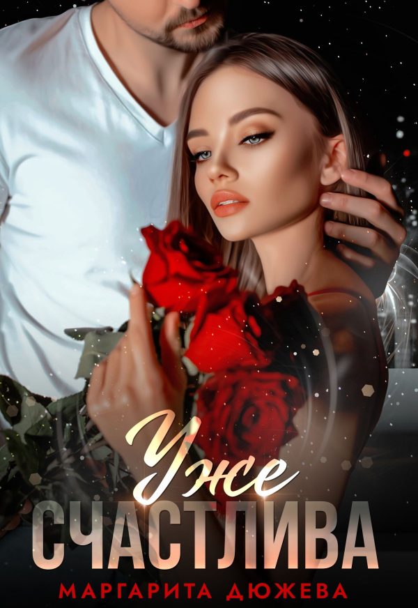 Обложка книги «Уже счастлива»