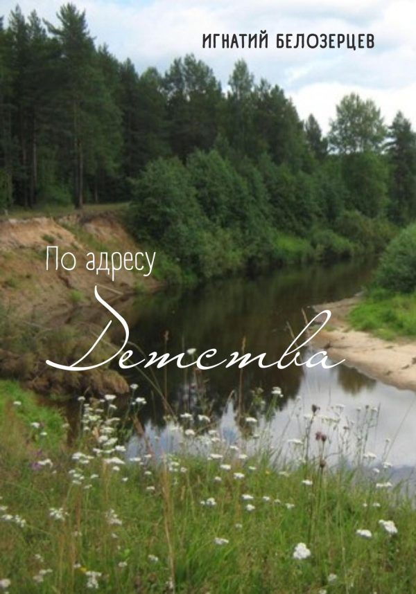 Обложка книги «По адресу детства»