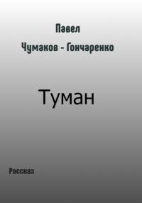 Обложка книги «Туман»