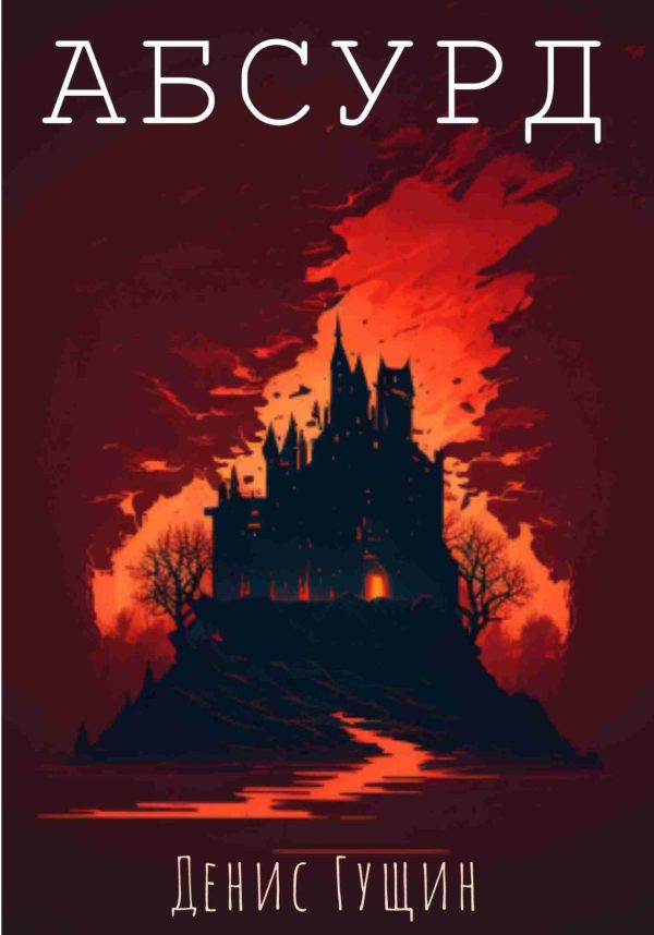 Обложка книги «Абсурд»