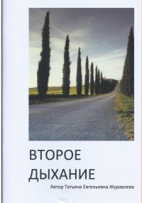 Обложка книги «Второе дыхание»