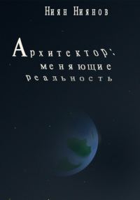 Обложка книги «Архитектор: меняющие реальность»