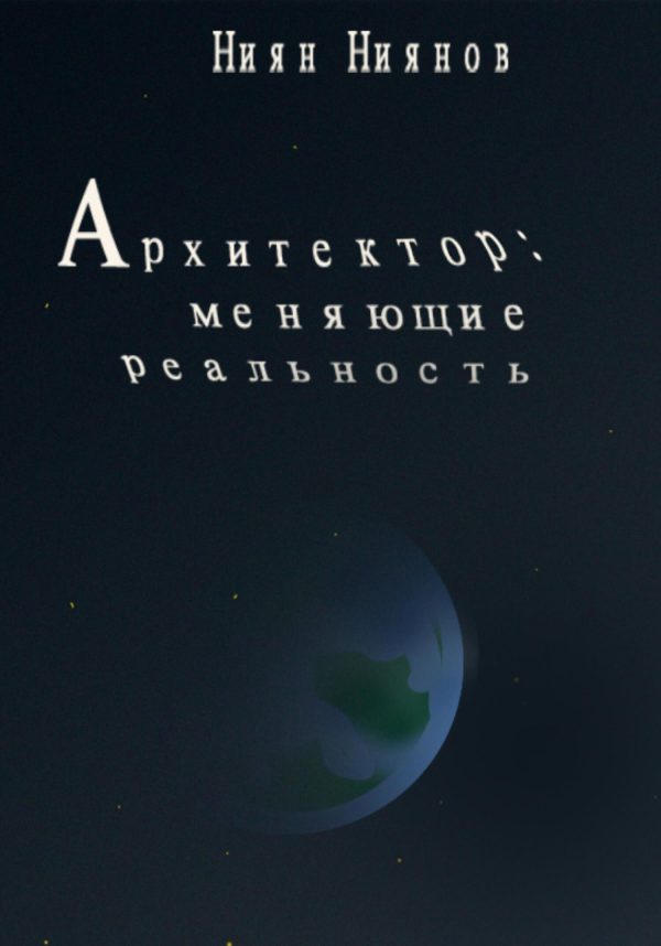 Обложка книги «Архитектор: меняющие реальность»