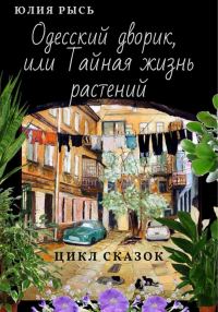 Обложка книги «Одесский дворик, или Тайная жизнь растений»