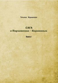 Обложка книги «Сага о Пархоменко-Коровиных»