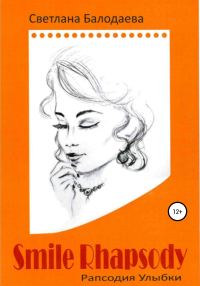 Обложка книги «Рапсодия улыбки»
