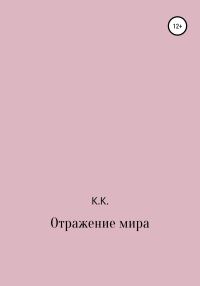 Обложка книги «Отражение мира»