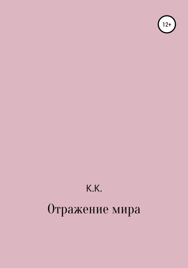 Обложка книги «Отражение мира»