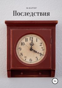 Обложка книги «Последствия»