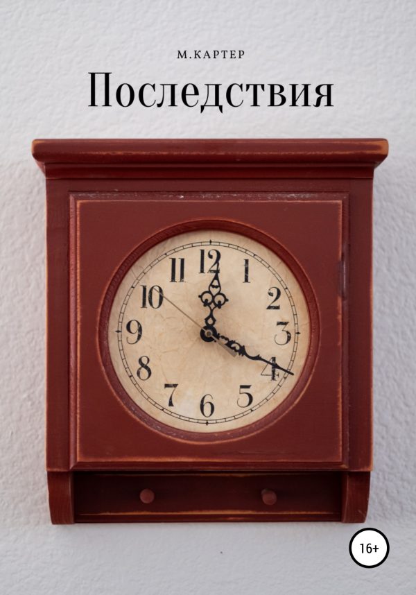 Обложка книги «Последствия»