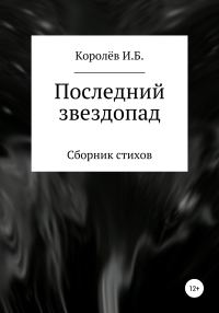 Обложка книги «Последний звездопад. Сборник стихов»