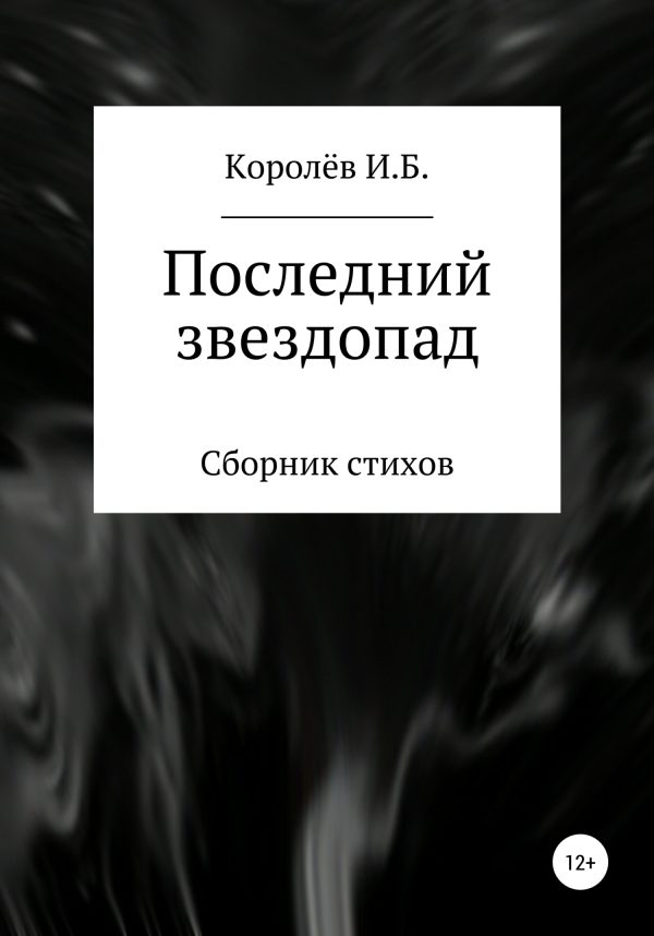 Обложка книги «Последний звездопад. Сборник стихов»