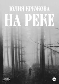 Обложка книги «На реке»