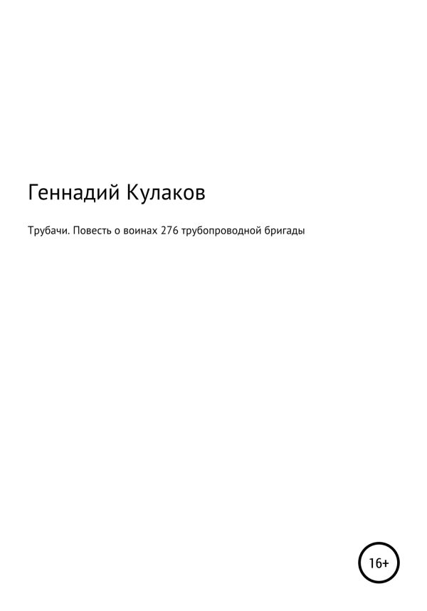 Обложка книги «Трубачи. Повесть о воинах 276-й трубопроводной бригады»