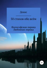 Обложка книги «50 стихов обо всём»