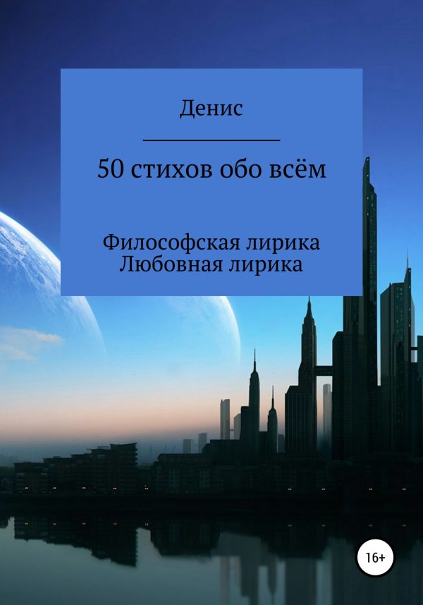 Обложка книги «50 стихов обо всём»