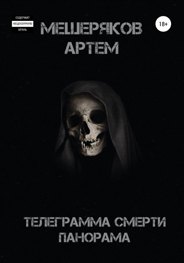 Обложка книги «Телеграмма смерти панорама»