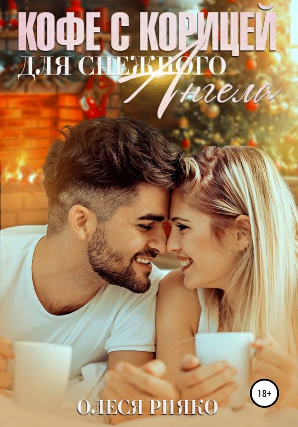 Обложка книги «Кофе с корицей для снежного ангела»