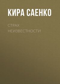 Обложка книги «Страх неизвестности»