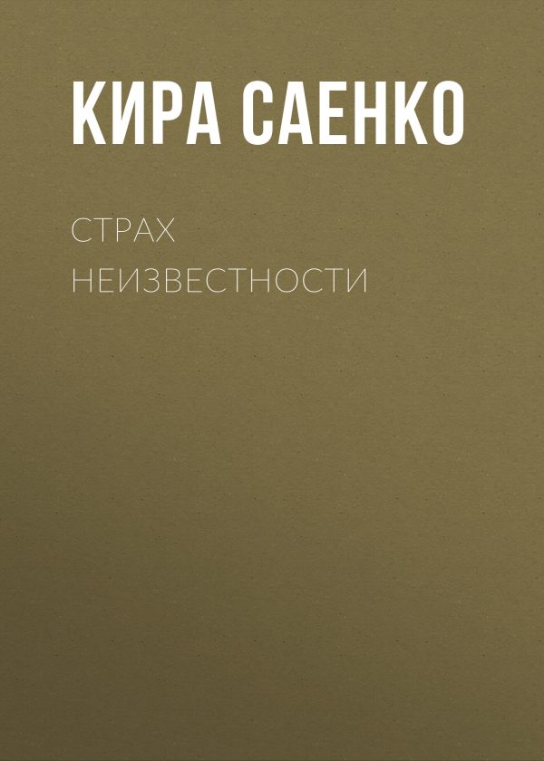 Обложка книги «Страх неизвестности»