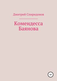 Обложка книги «Комендесса Баянова»