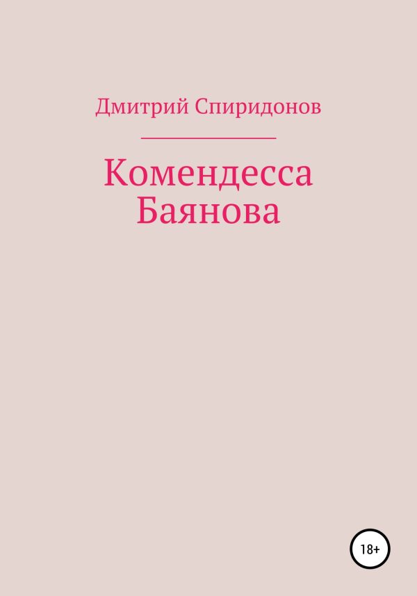 Обложка книги «Комендесса Баянова»