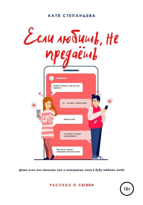 Обложка книги «Если любишь, не предаёшь»