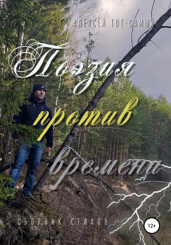 Обложка книги «Поэзия против времени. Сборник стихов»