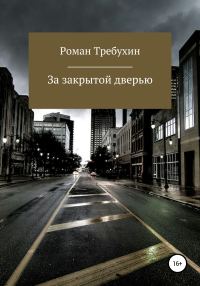 Обложка книги «За закрытой дверью»