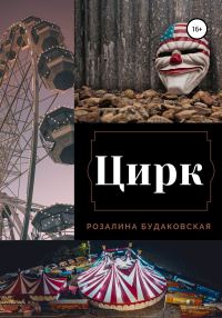 Обложка книги «Цирк»