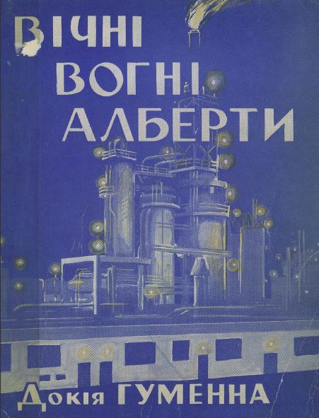 Обложка книги «Вічні вогні Алберти»