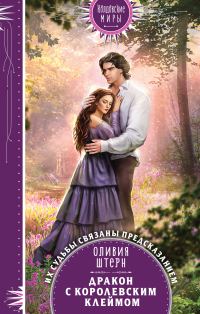 Обложка книги «Дракон с королевским клеймом»