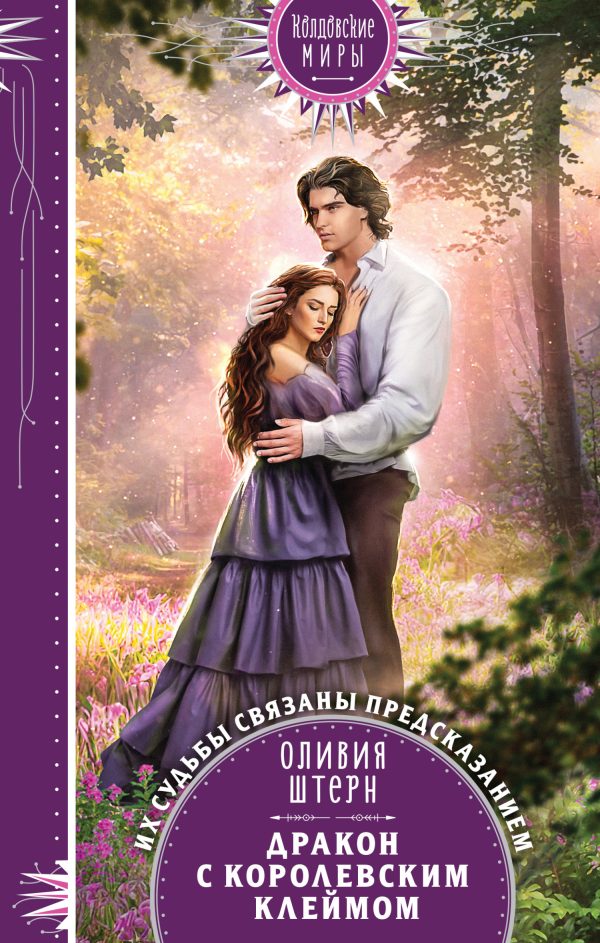 Обложка книги «Дракон с королевским клеймом»
