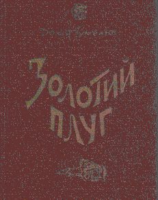 Обложка книги «Золотий плуг»