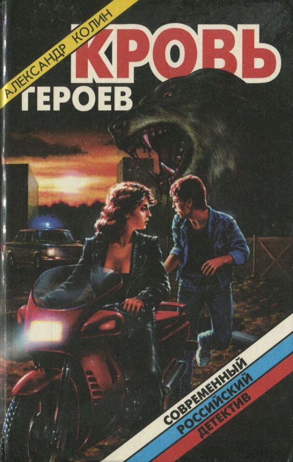 Обложка книги «Кровь героев»