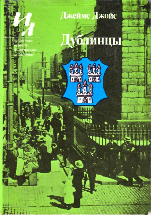 Обложка книги «Дублинцы»