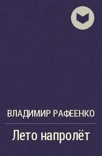 Обложка книги «Лето напролет»