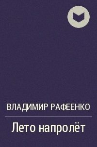 Обложка книги «Лето напролет»