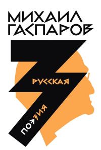 Обложка книги «Том 3. Русская поэзия»
