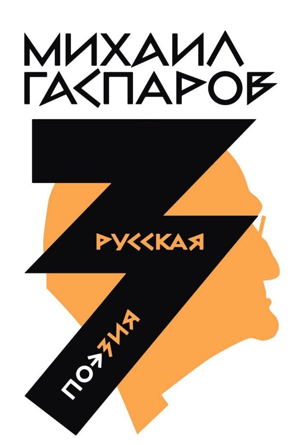 Обложка книги «Том 3. Русская поэзия»