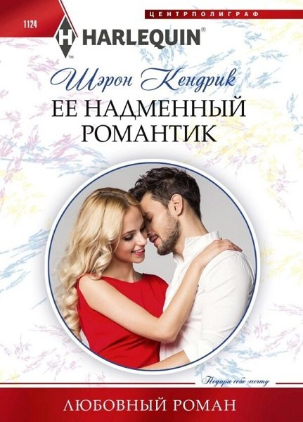 Обложка книги «Ее надменный романтик»