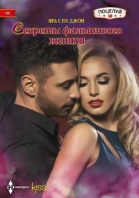Обложка книги «Секреты фальшивого жениха»