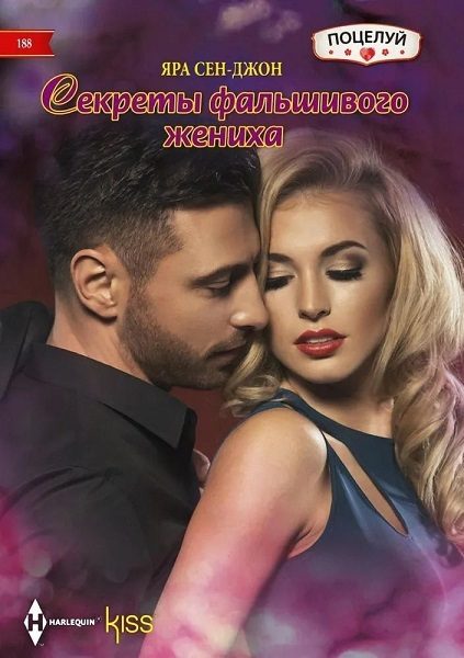 Обложка книги «Секреты фальшивого жениха»