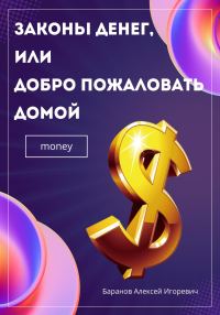 Обложка книги «Законы денег, или Добро пожаловать домой»
