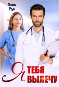 Обложка книги «Я тебя вылечу»