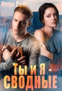 Обложка книги «Ты и Я - Сводные»