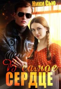 Обложка книги «В самое сердце»