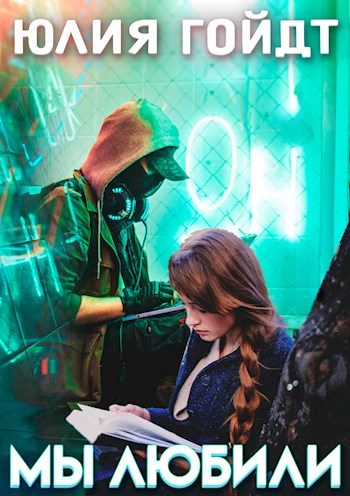 Обложка книги «Мы любили»