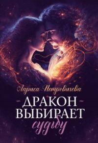 Обложка книги «Дракон выбирает судьбу»